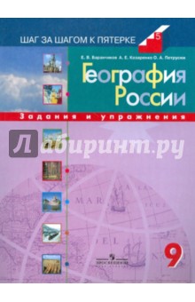 География России: 9 класс: Задания и упражнения - Баранчиков, Козаренко, Петрусюк