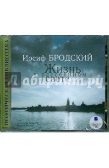 Купить аудиокнигу: Иосиф Бродский. Жизнь в рассеянном свете: Стихотворения (CDmp3, читает Прудовский Илья, на диске) Купить аудиокнигу: Иосиф Бродский. Жизнь в рассеянном свете: Стихотворения (CDmp3, читает Прудовский Илья, на диске)