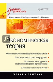 Экономическая теория: Учебник для вузов - Артамонов, Попов, Иванов