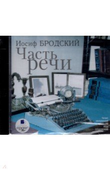 Купить аудиокнигу: Иосиф Бродский. Часть речи: Стихотворения (CDmp3, читает Прудовский И., на диске) Купить аудиокнигу: Иосиф Бродский. Часть речи: Стихотворения (CDmp3, читает Прудовский И., на диске)