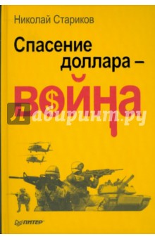 Спасение доллара — война - Николай Стариков