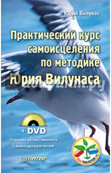 Практический курс самоисцеления по методике Юрия Вилунаса (+ DVD) - Юрий Вилунас
