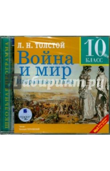 Купить аудиокнигу: Лев Толстой. Война и мир (избранные главы, 10 класс, читает Терновский Евгений, на диске) Купить аудиокнигу: Лев Толстой. Война и мир (избранные главы, 10 класс, читает Терновский Евгений, на диске)