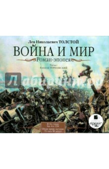 Купить аудиокнигу: Лев Толстой. Война и мир (роман-эпопея, В 4-х томах, 4CDmp3, читает Терновский Е., на диске) Купить аудиокнигу: Лев Толстой. Война и мир (роман-эпопея, В 4-х томах, 4CDmp3, читает Терновский Е., на диске)