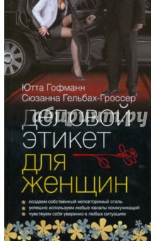 Книга: Деловой этикет для женщин (Business-etikette fur frauen