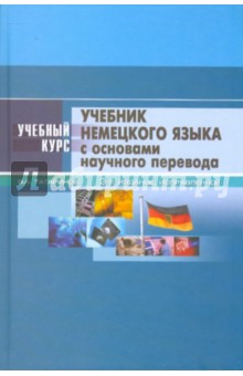 Учебник немецкого языка: с основами научного перевода - Виктор Татаринов