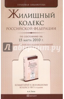 Жилищный кодекс Российской Федерации по состоянию на 15 марта 2010 г.