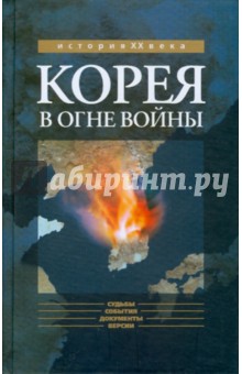 Корея в огне войны - Попов, Лавренев, Богданов