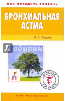 Бронхиальная астма - Павел Фадеев