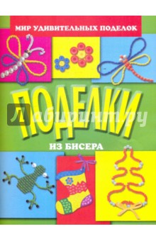 Поделки из бисера - Анистратова, Гришина