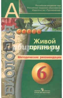 Биология: Живой организм. 6 класс [Метод. реком.] - Кучменко, Сухорукова