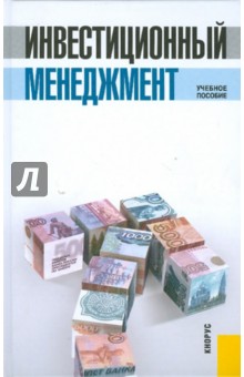 Инвестиционный менеджмент - Виктор Мищенко