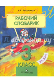 Рабочий словарик. 3 класс - Александра Бондаренко