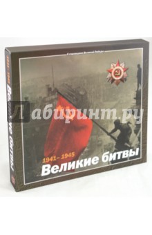 1941-1945. Великие битвы - М. Дергунов