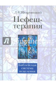 Нефеш-терапия. Библейская система исцеления - Дмитрий Щедровицкий