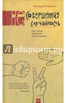 (Не)Совершенная случайность. Как случай управляет нашей жизнью - Леонард Млодинов