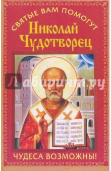 Николай Чудотворец. Чудеса возможны! - Гурьянова, Пантелеева