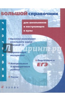 География. Большой справочник для школьников и поступающих в ВУЗы - Амбарцумова, Баринова, Барабанов