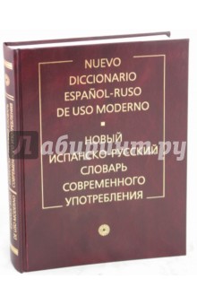 Новый испанско-русский словарь современного употребления - Александр Садиков