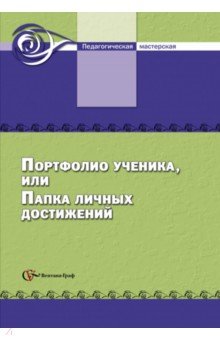 Портфолио ученика, или Папка личных достижений. Сборник. ФГОС - Т. Тюляева