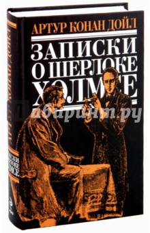 Записки о Шерлоке Холмсе - Артур Дойл