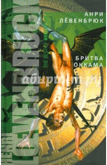 Бритва Оккама - Анри Левенбрюк