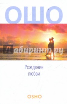 Рождение любви - Ошо Багван Шри Раджниш
