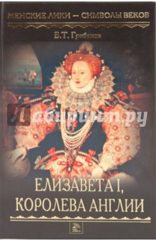 Елизавета I, королева Англии - Борис Грибанов