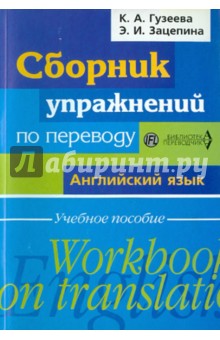 Сборник упражнений по переводу. Английский язык - Гузеева, Зацепина