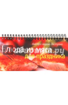 Блюда из мяса для праздника - Елена Анисина