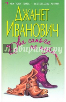 Два сапога не пара - Джанет Иванович