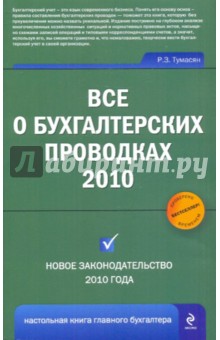 Все о бухгалтерских проводках - Рафаэль Тумасян