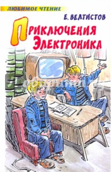 Приключения Электроника - Евгений Велтистов