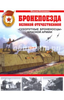 Бронепоезда Великой Отечественной - Максим Коломиец