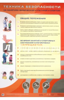 Техника безопасности на занятиях физической культурой и спортом - Григорий Погадаев