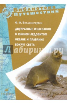 Двукратные изыскания в Южном Ледовитом океане и плавание вокруг света - Фаддей Беллинсгаузен