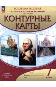 История нового времени. XVI-XVIII века. 7 класс. Контурные карты. ФГОС изображение обложки