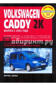 Volkswagen Caddy 2K с 2003-2008 г.