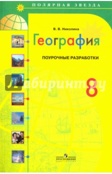 География. Поурочные разработки. 8 класс: пособие для учителя - Вера Николина