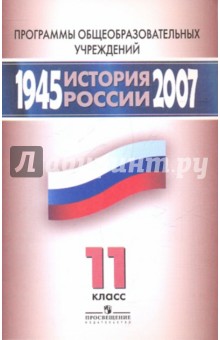 История России 1945-2007гг. 11 класс Программы - Стрелова, Вяземский