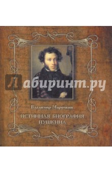 Истинная биография Пушкина - Владимир Марочкин