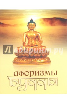 Афоризмы Будды - Йог Раманантата