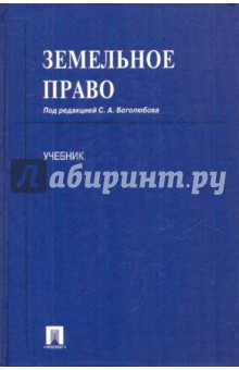 Земельное право: учебник - Боголюбов, Жариков, Галиновская