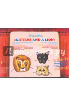 Театр на английском языке Kittens and a Lion - Наталья Карцева