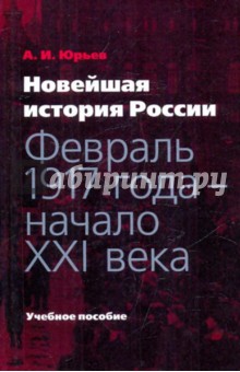 Новейшая история России: февраль 1917 года — начало XXI века - Александр Юрьев