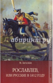 Рославлев, или Русские в 1812 году - Михаил Загоскин