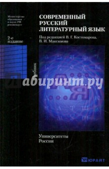 Современный русский литературный язык - В. Максимов