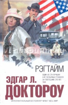 Рэгтайм - Эдгар Доктороу