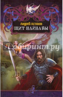 Щит найнавы - Андрей Астахов