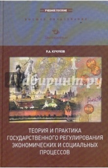 Теория и практика государственного регулирования экономических и социальных процессов - Рамазан Кучуков
